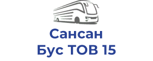 Сансан Бус ТОВ 15