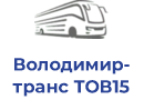Володимир-транс ТОВ15