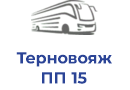 Терновояж ПП 15