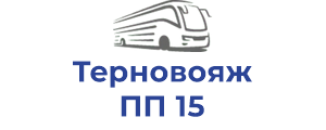 Терновояж ПП 15
