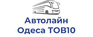 Автолайн Одеса ТОВ10