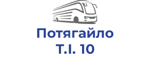 Потягайло Т.І. 10