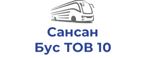 Сансан Бус ТОВ 10