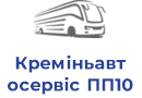 Креміньавтосервіс ПП10