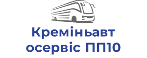 Креміньавтосервіс ПП10
