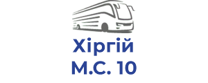 Хіргій М.С. 10