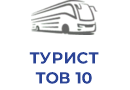 ТУРИСТ ТОВ 10