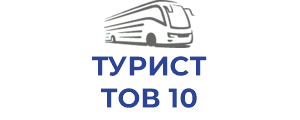 ТУРИСТ ТОВ 10