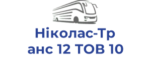 Ніколас-Транс 12 ТОВ 10