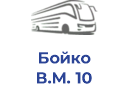 Бойко В.М. 10