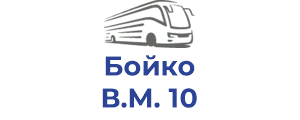 Бойко В.М. 10