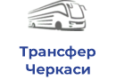 Трансфер Черкаси ТОВ10