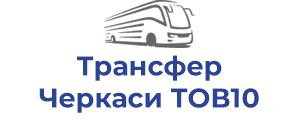 Трансфер Черкаси ТОВ10
