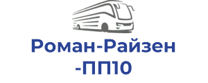 Роман-Райзен ПП10