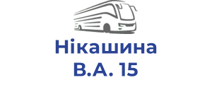 Нікашина В.А. 15