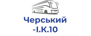 Черський І.К.10