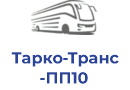 Тарко-Транс ПП10