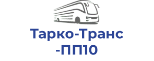 Тарко-Транс ПП10