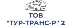 ТОВ "ТУР-ТРАНС-Р" 2