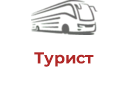 Турист