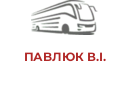 ПАBЛЮК В.І.