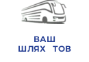 ВАШ ШЛЯХ   ТОВ
