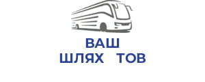 ВАШ ШЛЯХ   ТОВ
