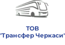 ТОВ "Трансфер Черкаси"