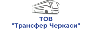 ТОВ "Трансфер Черкаси"