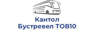Кантол Бустревел ТОВ10
