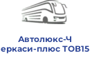 Автолюкс-Черкаси-плюс ТОВ15