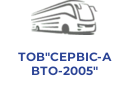 ТОВ"СЕРВІС-АВТО-2005"