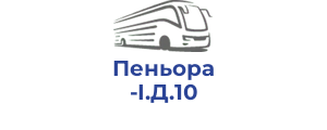 Пеньора І.Д.10