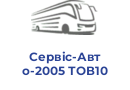 Сервіс-Авто-2005 ТОВ10