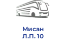Мисан Л.П. 10