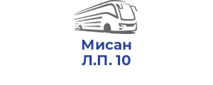 Мисан Л.П. 10