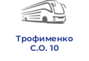 Трофименко С.О. 10