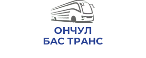 OНЧУЛ БAC ТРAНC