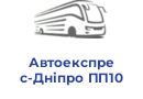 Автоекспрес-Дніпро ПП10