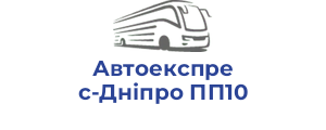Автоекспрес-Дніпро ПП10