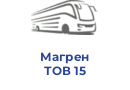 Магрен ТОВ 15