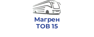 Магрен ТОВ 15