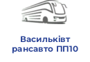 Васильківтрансавто ПП10