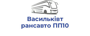 Васильківтрансавто ПП10