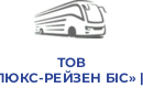 ТОВ "Автолайн Одеса" | ТОВ «ЛЮКС-РЕЙЗЕН БІС» | ТОВ «ЛЮКС-РЕЙЗЕН БІС»