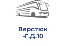 Верстюк Г.Д.10