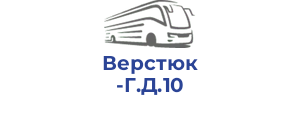 Верстюк Г.Д.10