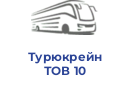 Турюкрейн ТОВ 10