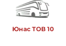 Юнас ТОВ 10