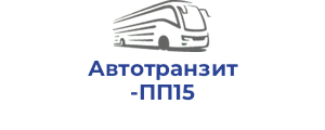 Автотранзит ПП15